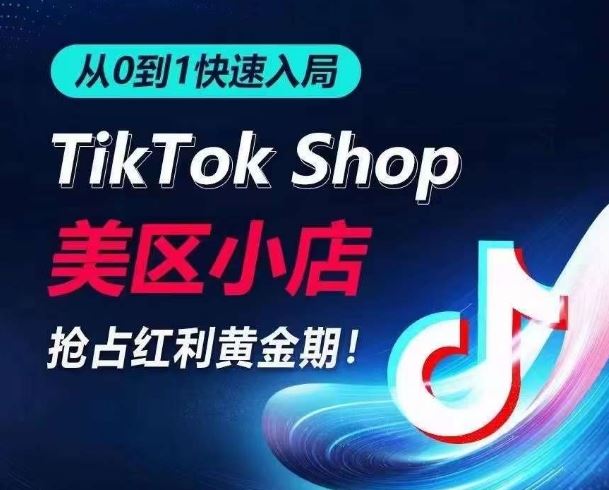 TikTok 美区小店从 0 到 1 全攻略，抢占流量，解锁爆品-雨滴学堂